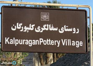 کلپورگان1.jpg