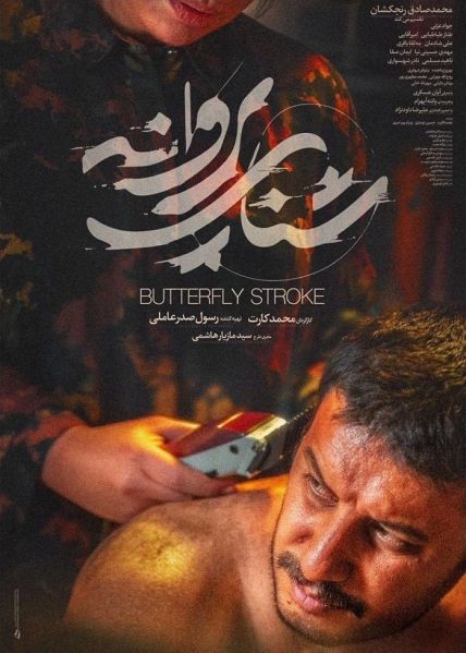 پرونده:پوستر فیلم شنای پروانه.jpg
