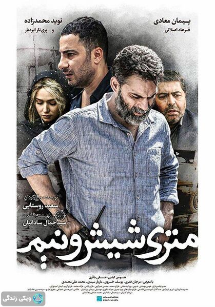 پرونده:متری-شیشونیم.jpg