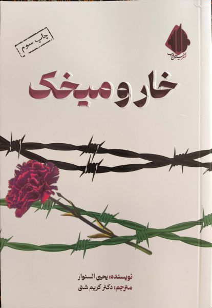پرونده:کتاب خار و میخک.jpg