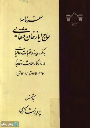 سفرنامه-ایازخان.jpg