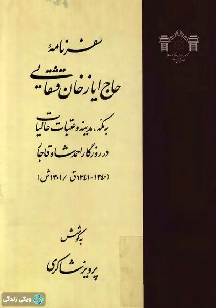 پرونده:سفرنامه-ایازخان.jpg