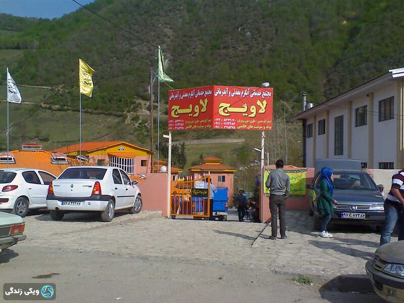 پرونده:آبگرم-لاویج.jpg