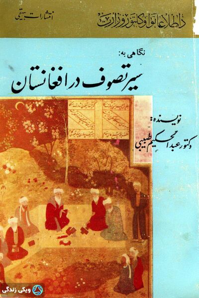 پرونده:تصوف-در-افغانستان.jpg