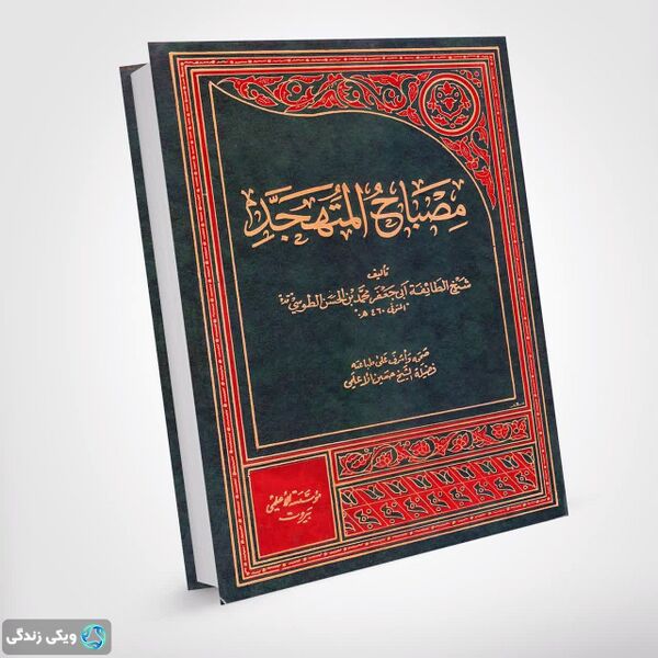 پرونده:مصباح-المتهجد.jpg